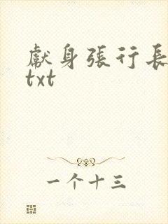 献身张行长全文txt