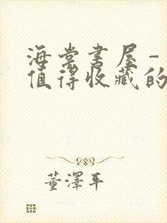 海棠书屋 - 值得收藏的宝藏文学小说