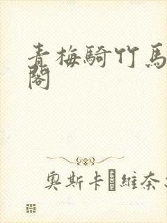 青梅骑竹马笔趣阁