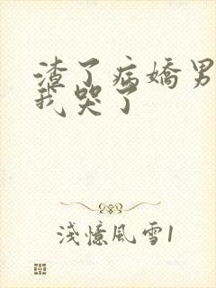 渣了病娇男主后我哭了封面