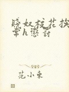 贱奴校花挨脔日常h惩罚