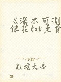 《深不可测》金银花txt免费阅读