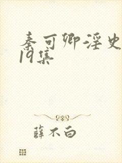 秦可卿淫史1一19集