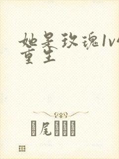 她是玫瑰1v4重生封面