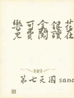 乐可金银花全文免费阅读在线冯家父