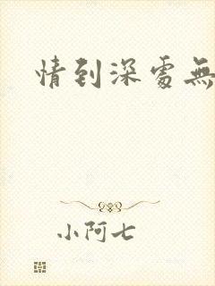 情到深处无怨尤