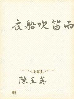 夜船吹笛雨潇潇封面