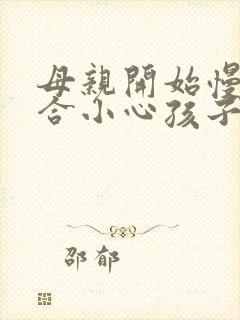 母亲开始慢迎迎合小心孩子