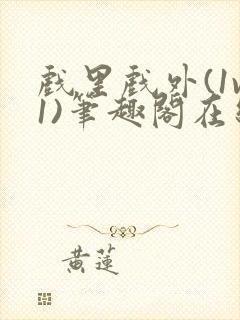 戏里戏外(1v1)笔趣阁在线阅读