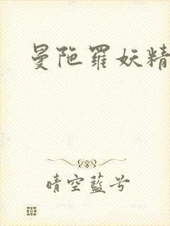 曼陀罗妖精封面