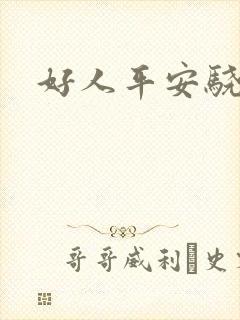 好人平安骁骑校