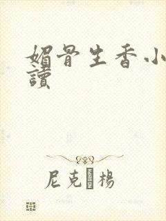 媚骨生香小说阅读