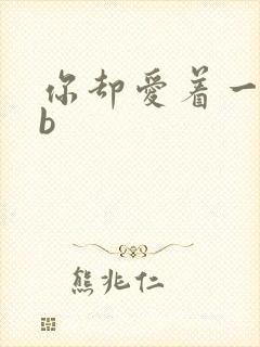 你却爱着一个sb