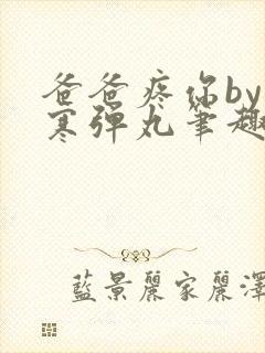 爸爸疼你by心寒弹丸笔趣阁