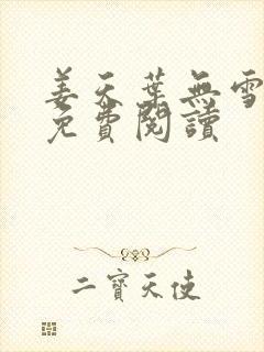 姜天叶无雪全文免费阅读封面