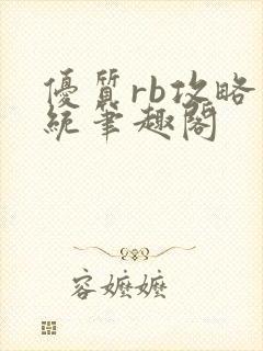 优质rb攻略系统笔趣阁