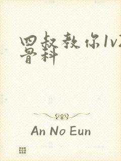 四叔教你1v2骨科