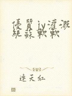 优质jy灌溉系统苏软软