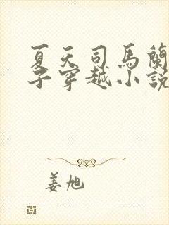 夏天司马兰九皇子穿越小说笔趣阁