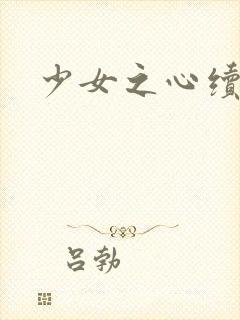 少女之心续集封面