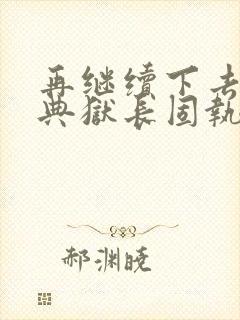 再继续下去不行典狱长固执漫画