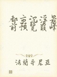 都市沉浮最快超前预览巅峰