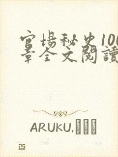 官场秘史100章全文阅读