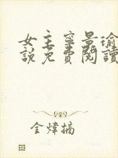 女主宁景瑜的小说免费阅读