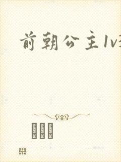 前朝公主1v3封面