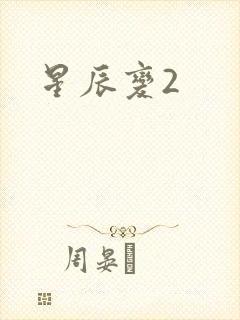 星辰变2