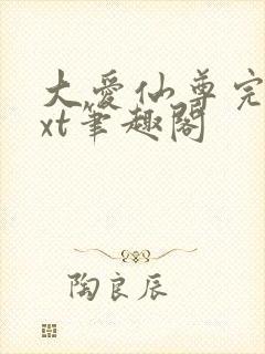 大爱仙尊完结txt笔趣阁