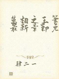 万相之王笔趣阁最新章节免费阅读