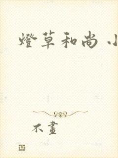 灯草和尚 小说
