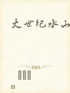 大世纪水山缘