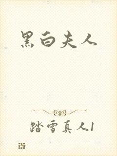 黑白夫人封面