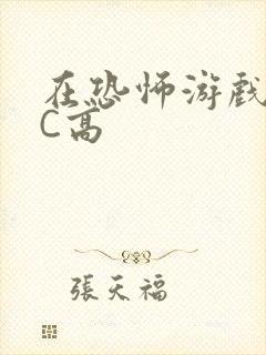 在恐怖游戏里挨C高