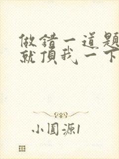 做错一道题学长就顶我一下