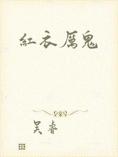 红衣厉鬼