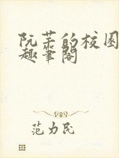 阮芊的校园生活趣笔阁