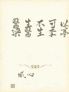 医生不可以书书梁医生季亭