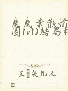 岁岁常欢愉(校园1v1)结局林岁