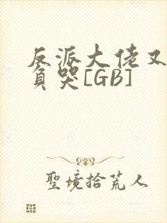 反派大佬又被欺负哭[GB]封面