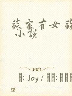 苏家有女 苏杳 小说