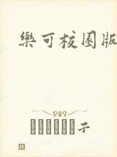 乐可校园版小说