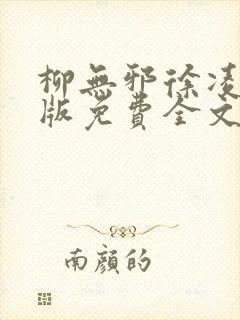 柳无邪徐凌雪正版免费全文