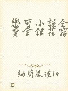 乐可小说全文免费金银花露