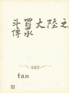 斗罗大陆之邪神传承