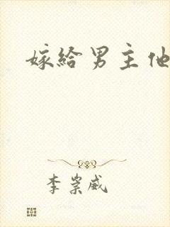嫁给男主他爸爸