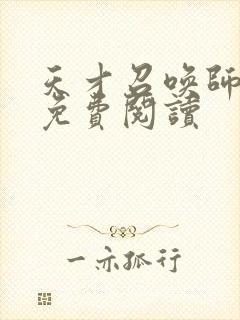 天才召唤师全文免费阅读封面