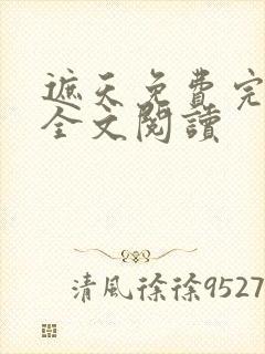 遮天免费完整版全文阅读封面